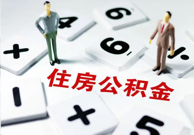 甘肃2025年灵活就业人员公积金政策