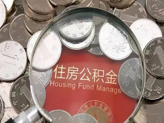 甘肃2025年公积金提取新规